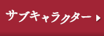 サブキャラクター