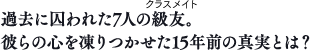 過去に囚われた7人の級友(クラスメイト)。彼らの心を凍りつかせた15年前の真実とは？