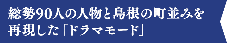 「ドラマモード」「オリジナルモード」二種類のビジュアルでプレイが可能