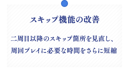 スキップ機能の改善