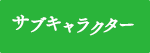 サブキャラクター