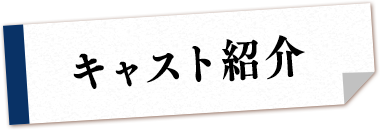 キャスト紹介