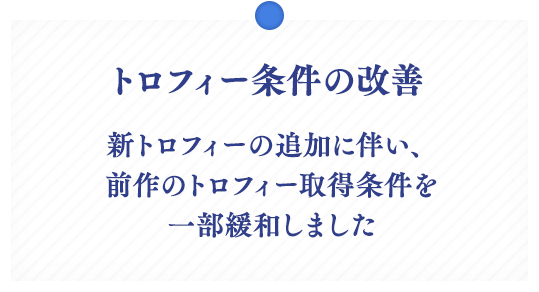 トロフィー条件の改善