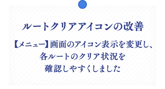 ルートクリアアイコンの改善