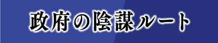 政府の陰謀ルート